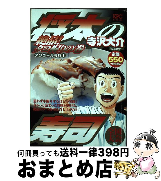 中古 将太の寿司全国大会編 絶品 タコ握りの巻 講談社 コミック 宅配便出荷 Mozago Com