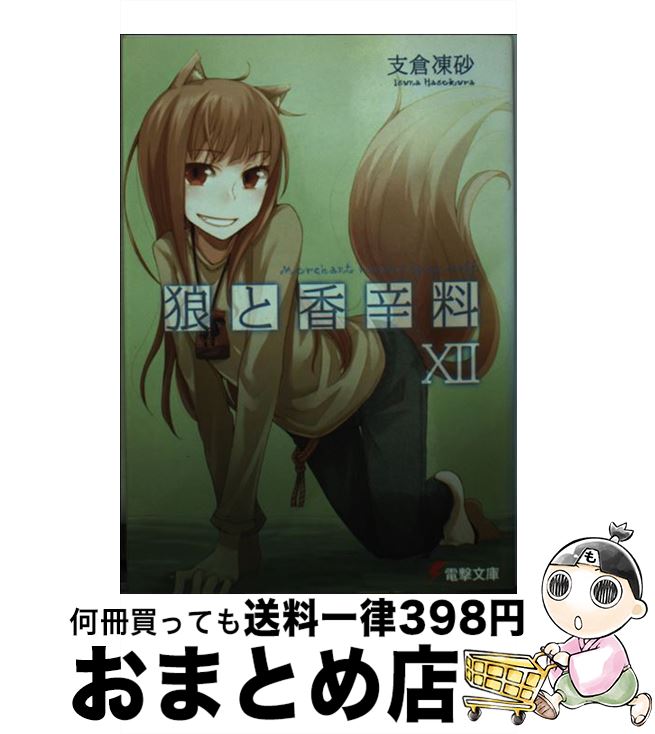 【中古】 狼と香辛料 12 / 支倉凍砂 / 支倉 凍砂, 文倉 十 / KADOKAWA [文庫]【宅配便出荷】画像
