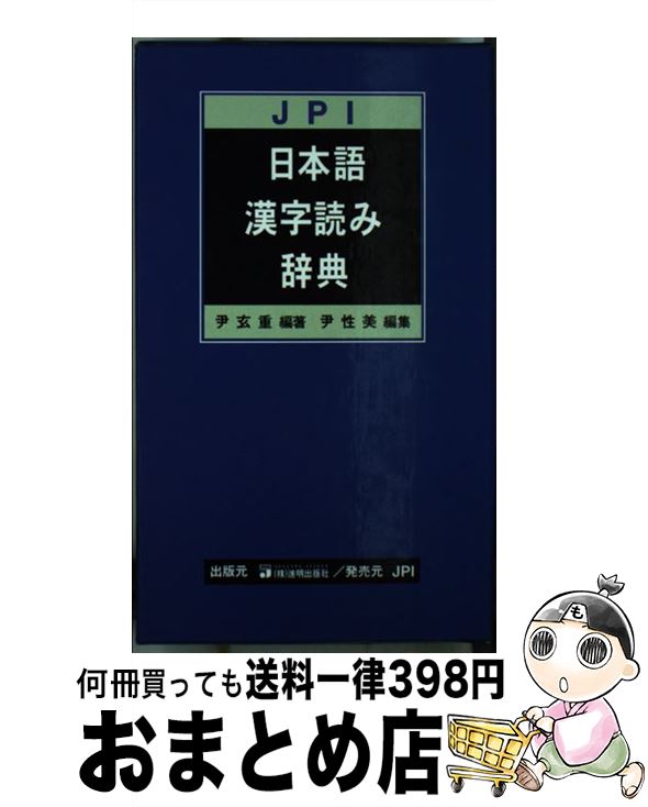 受賞店舗 中古 ｊｐｉ日本語漢字読み辞典 尹 玄重 進明出版社 新書 宅配便出荷 超特価激安 Eh Net Sa