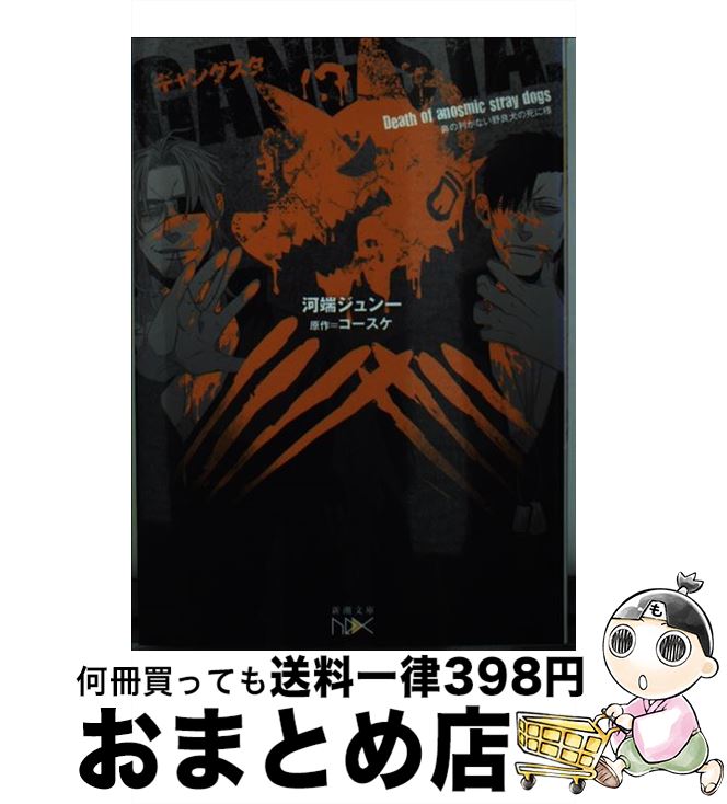 【中古】 GANGSTA．オリジナルノベル / 河端 ジュン一, コースケ / 新潮社 [文庫]【宅配便出荷】画像