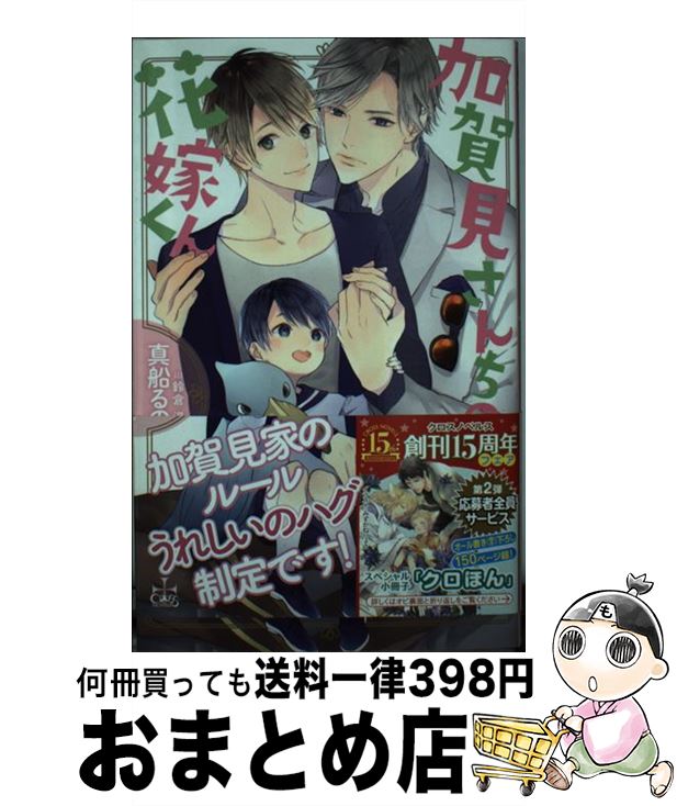 中古 加賀見さんちの花嫁くん イラスト付き 真船るのあ 笠倉出版社 単行本 宅配便出荷 Mozago Com