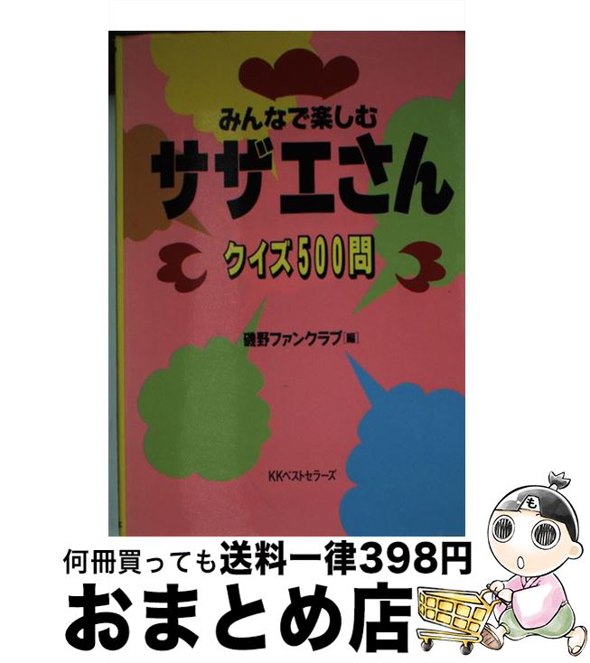 新品 文庫 宅配便出荷 ベストセラーズ 磯野ファンクラブ みんなで楽しむ サザエさんクイズ５００問 中古 Golfgruppe Com