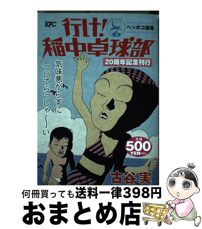 中古 行け 稲中卓球部 ヘッポコ道場 古谷 実 講談社 コミック 宅配便出荷