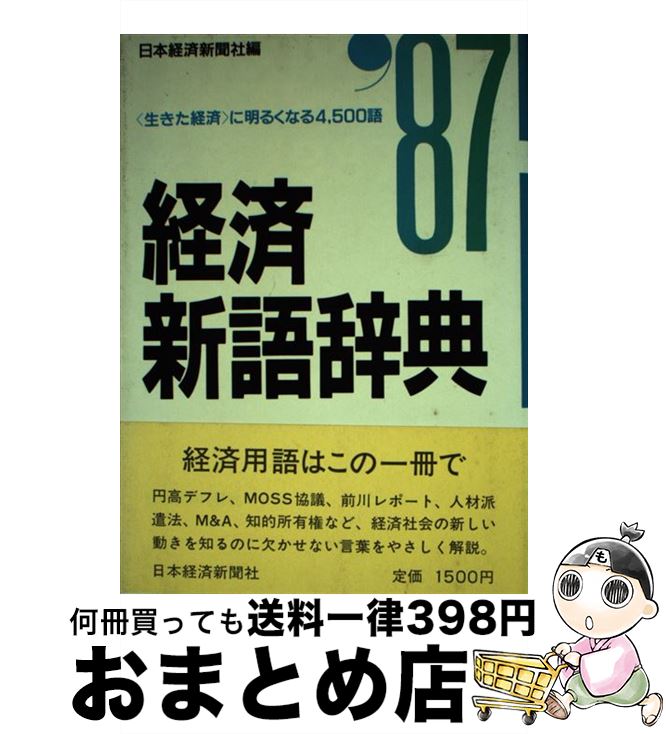 ポイント10倍 中古 経済新語辞典 １９８７年版 日本経済新聞社 日本経済新聞出版 単行本 宅配便出荷 もったいない本舗 おまとめ店 公式 Sen Team