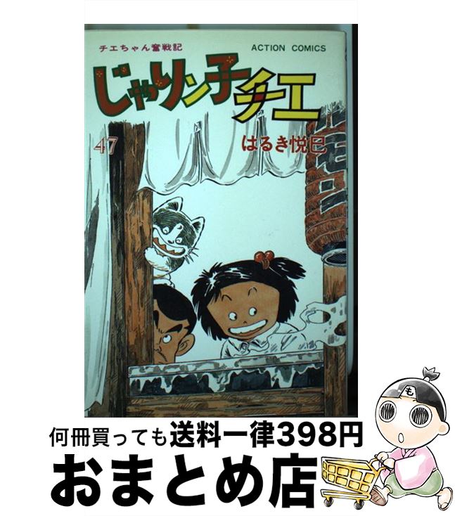 【中古】 じゃりン子チエ 47 / はるき 悦巳 / 双葉社 [ペーパーバック]【宅配便出荷】画像