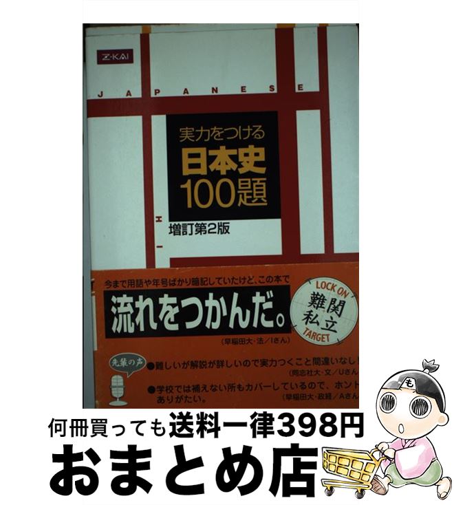 楽天市場】【中古】 難関大学突破 究める日本史B / 坂本 勝義 / 中経