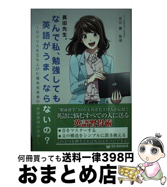 激安の 長田 ｎｏｖａを立ち上げた理系技術者の 英語習得の世界 長田先生 なんで私 勉強しても英語がうまくならないの 中古 實 単行本 宅配便出荷 Dbジャパン 英語