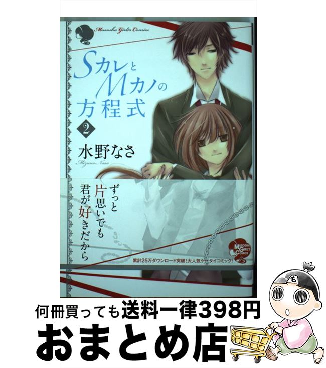 楽天市場 中古 ｓカレとｍカノの方程式 ２ 水野なさ 無双舎 コミック 宅配便出荷 もったいない本舗 おまとめ店