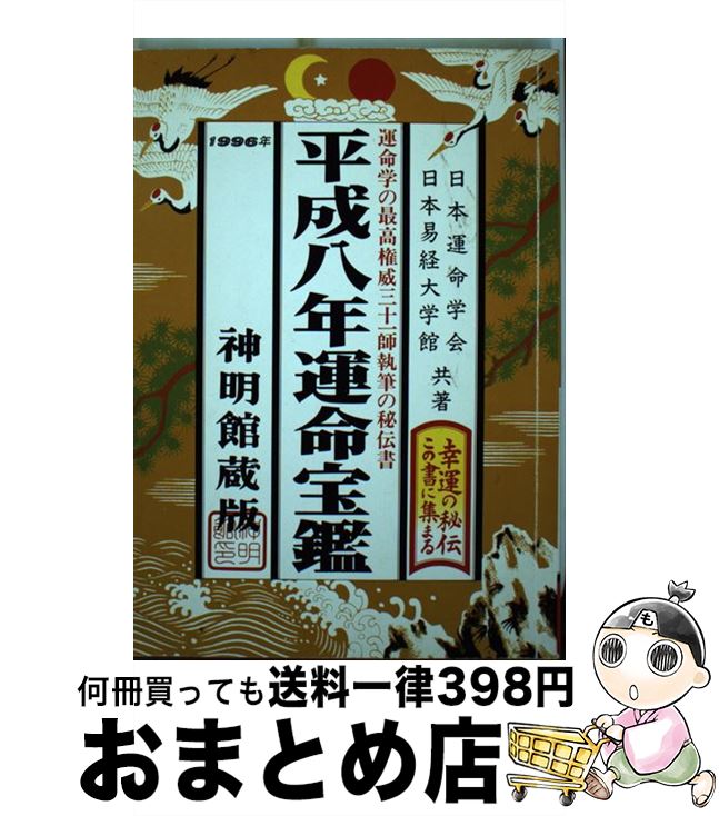 著者 日本運命学会 日本易経大学館出版社 修学社サイズ 単行本 Isbn 10 Isbn 13 通常２４時間以内に出荷可能です 繁忙期やセール等 ご注文数が多い日につきましては 発送まで７２時間かかる場合があります