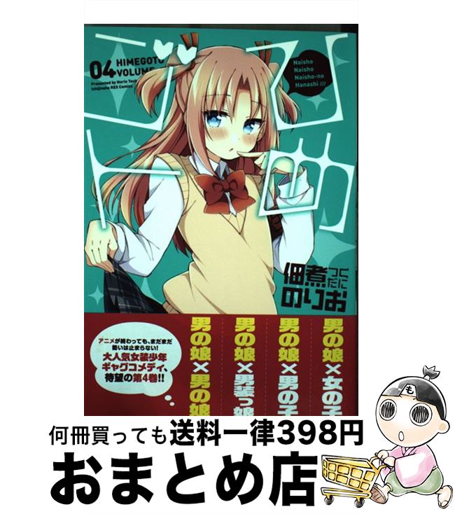 【中古】 ひめゴト 04 / 佃煮 のりお / 一迅社 [コミック]【宅配便出荷】画像