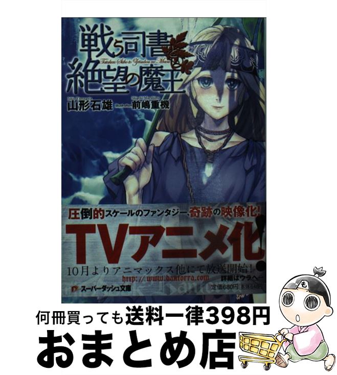 【中古】 戦う司書と絶望の魔王 / 山形 石雄, 前嶋 重機 / 集英社 [文庫]【宅配便出荷】画像