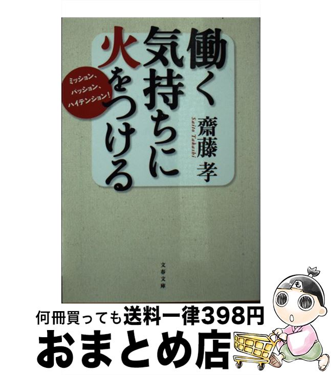 楽天市場 中古 働く気持ちに火をつける ミッション パッション ハイテンション 齋藤 孝 文藝春秋 文庫 宅配便出荷 もったいない本舗 おまとめ店