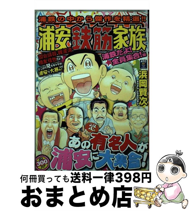 即納 最大半額 中古 浦安鉄筋家族 浦鉄だよ 全員集合 編 浜岡 賢次 秋田書店 コミック 宅配便出荷 もったいない本舗 お まとめ店 お歳暮 Www Roster Rs