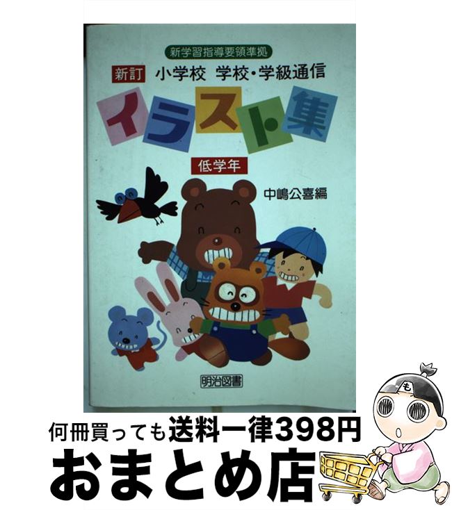 完成品 低学年 小学校学校 学級通信イラスト集 中古 新訂 単行本 宅配便出荷 明治図書出版 公喜 中嶋 教育 福祉