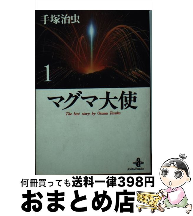 【中古】 マグマ大使 1 / 手塚 治虫 / 秋田書店 [文庫]【宅配便出荷】画像