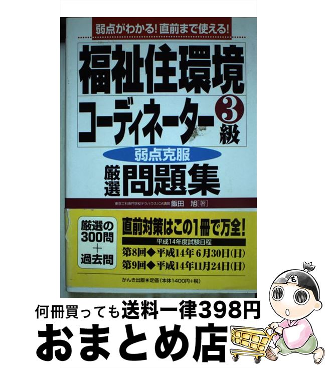 絶品 その他 旭 飯田 弱点がわかる 直前まで使える 福祉住環境コーディネーター３級厳選問題集 中古 単行本 宅配便出荷 かんき 出版