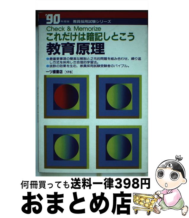 中古 教育原理 教員試験情報研究会 一ツ橋書店 単行本 宅配便出荷 Mozago Com