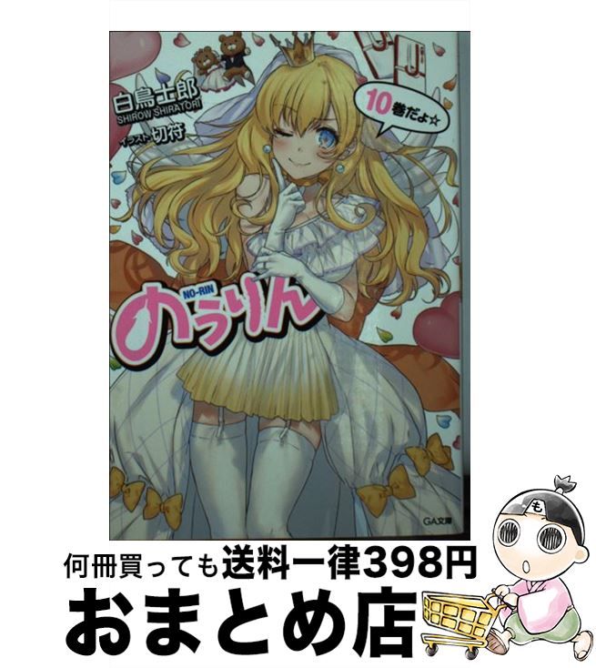 【中古】 のうりん 10 / 白鳥 士郎, 切符 / SBクリエイティブ [文庫]【宅配便出荷】画像