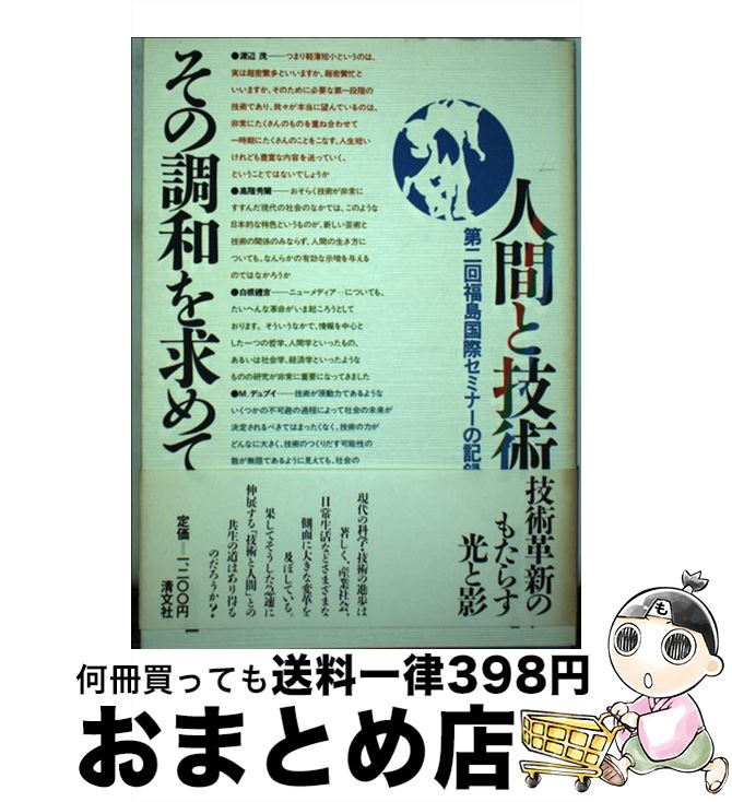 激安の 中古 人間と技術 その調和を求めて 福島国際セミナー運営委員会 清文社 単行本 宅配便出荷 最安値挑戦 Www Facisaune Edu Py