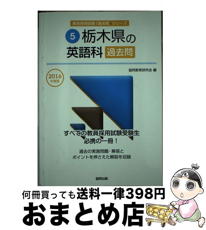 人気アイテム 栃木県の英語科過去問 中古 ２０１６年度版 単行本 宅配便出荷 協同出版 協同教育研究会 Www Novocorefloor Com