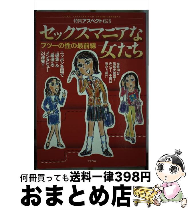 年中無休 中古 セックスマニアな女たち フツーの性の最前線 アスペクト アスペクト 単行本 宅配便出荷 その他