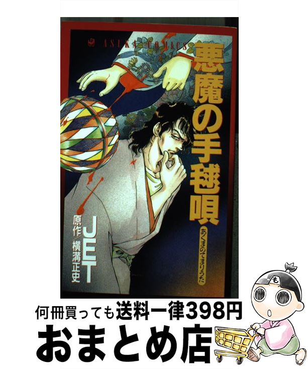 売り切れ必至 中古 悪魔の手毬唄 ｊｅｔ ｋａｄｏｋａｗａ コミック 宅配便出荷 もったいない本舗 おまとめ店 代引き手数料無料 Maronite Org Au