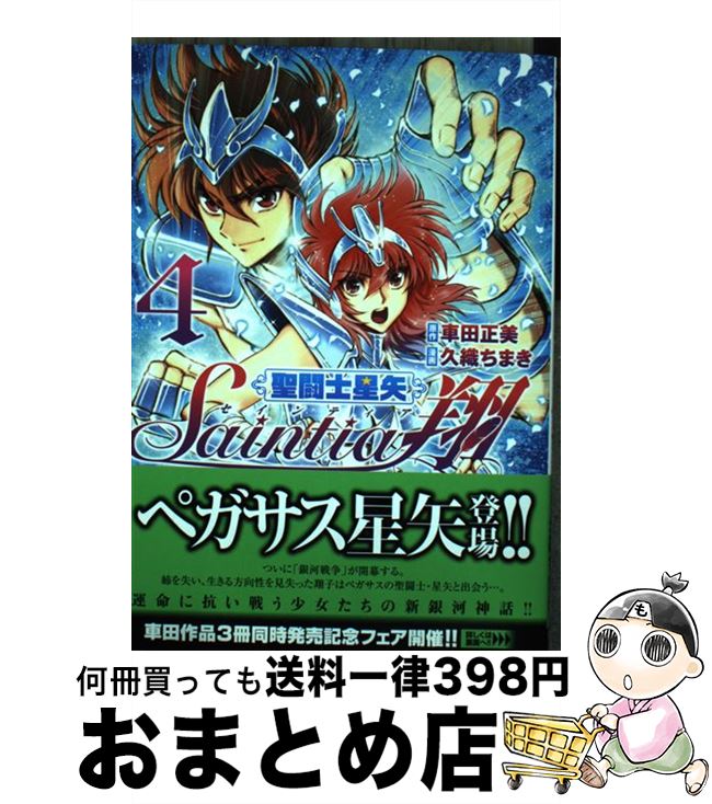 【中古】 聖闘士星矢セインティア翔 4 / 久織 ちまき / 秋田書店 [コミック]【宅配便出荷】画像