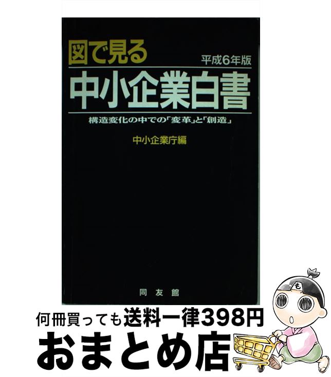 中古 図で見る中小企業白書 平成 年版 中小企業庁 同友館 単行本 宅配便出荷 Mozago Com