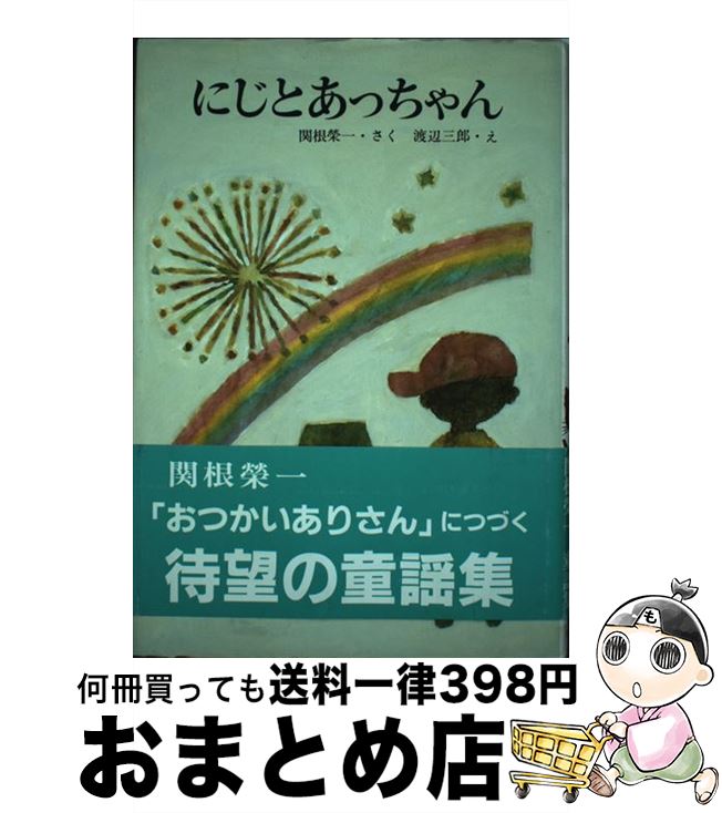 中古 にじとあっちゃん 関根 栄一 渡辺 三郎 小峰書店 単行本 宅配便出荷 Mozago Com