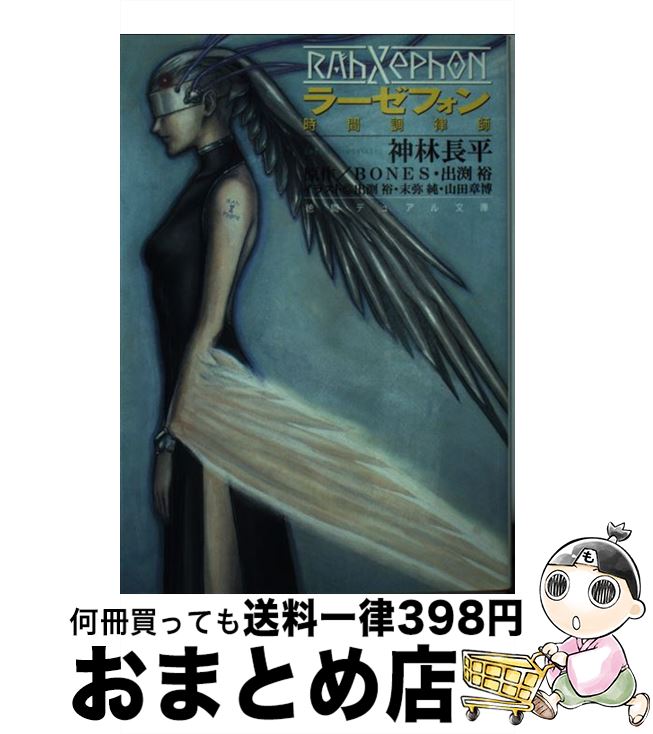 【中古】 ラーゼフォン / 神林 長平, BONES, 山田 章博, 出渕 裕 / 徳間書店 [単行本]【宅配便出荷】画像