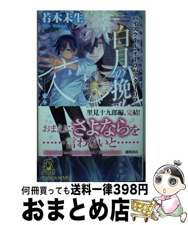 楽天市場 中古 白月の挽歌 ハイスクール オーラバスター リファインド 若木 未生 東冬 徳間書店 新書 宅配便出荷 もったいない本舗 おまとめ店