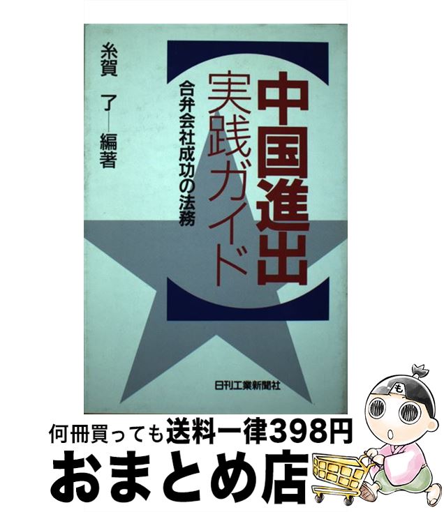 人気ブランドを 中国進出実践ガイド 中古 合弁会社成功の法務 単行本 ネコポス発送 日刊工業新聞社 了 糸賀 経営 Www Sumanimama Lt