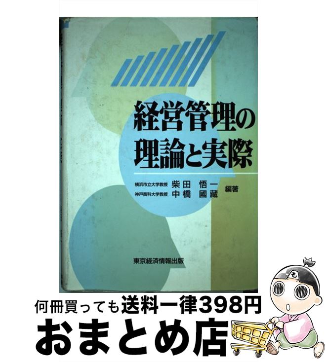 中古 取り締り保護の説とまったく 柴田 悟 中橋 国蔵 東京エコノミー知らせ著す 単行一巻 宅配便利販売 Emescla Com Br