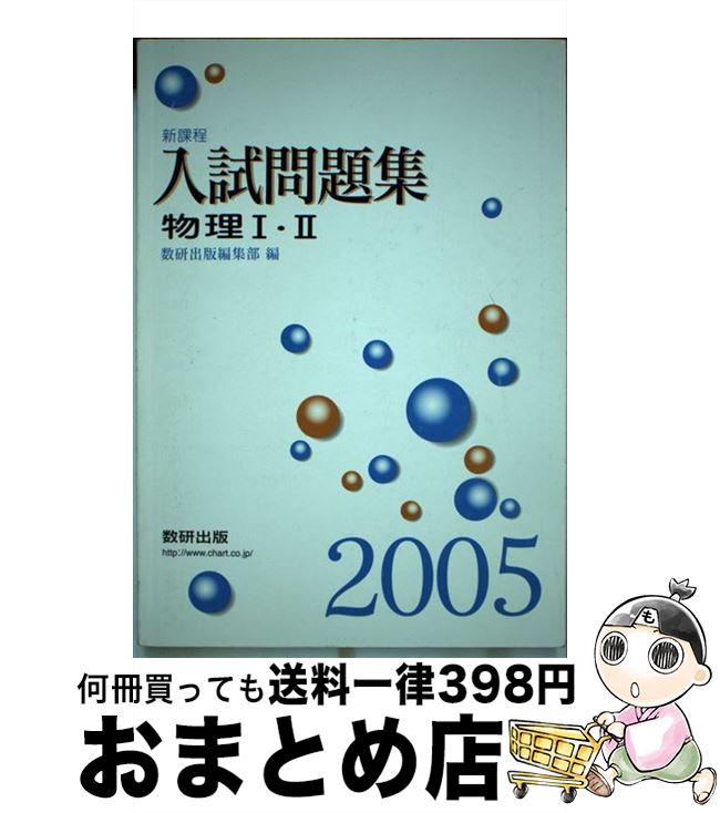 18 Off 教育 数研出版編集部 ２００５ 物理１ｂ ２入試問題集 中古 単行本 宅配便出荷 数研出版 Www Placemaking Org Br