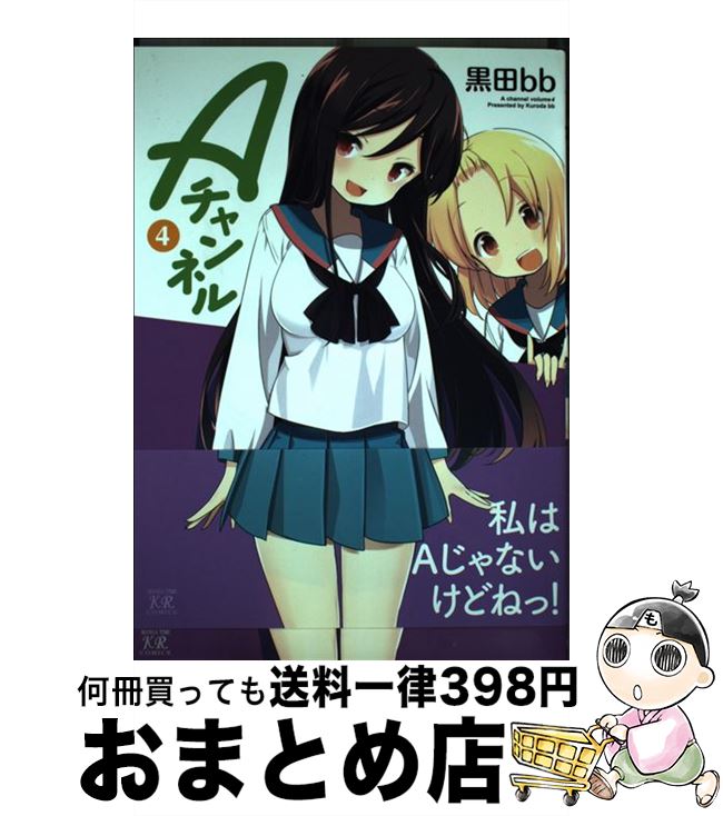 【中古】 Aチャンネル 4 / 黒田 bb / 芳文社 [コミック]【宅配便出荷】画像