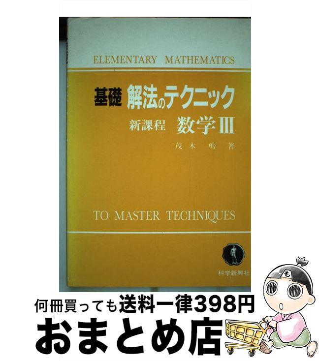 最安挑戦 中古 基礎解法のテクニック 単行本 宅配便出荷 科学新興社 勇 茂木 数学3 その他