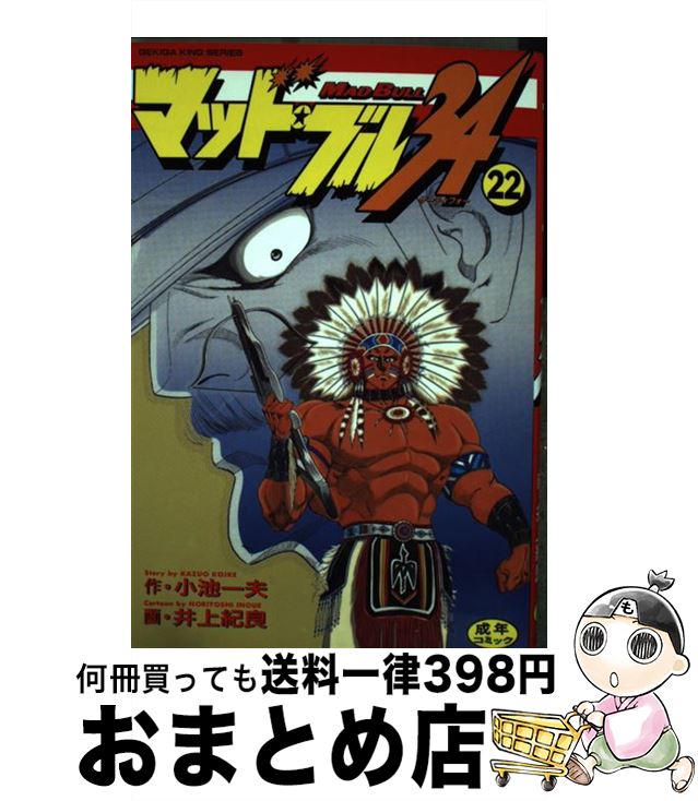 その他 買い保障できる 井上 一夫 小池 ２２ マッド ブル３４ 中古 紀良 コミック 宅配便出荷 小池書院