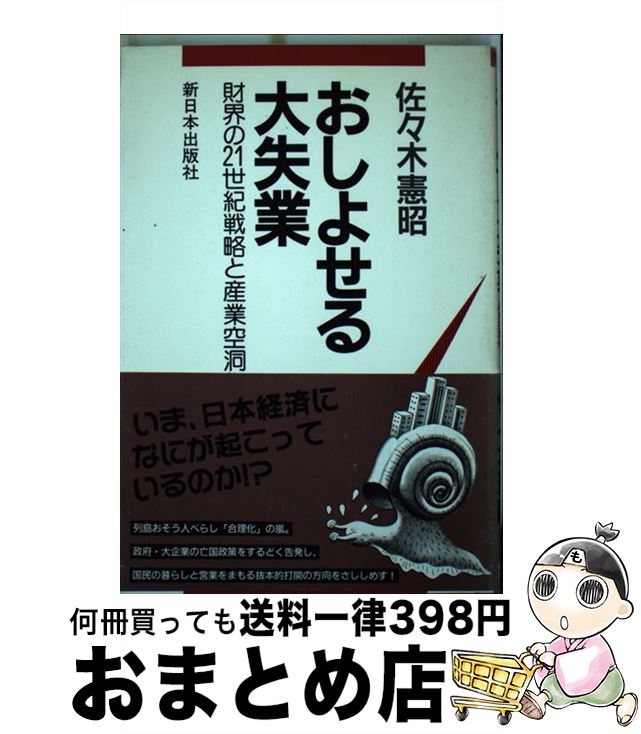 値引きする 中古 おしよせる大失業 財界の２１世紀戦略と産業空洞化 佐々木 憲昭 新日本出版社 単行本 宅配便出荷 もったいない本舗 おまとめ店 新しいコレクション Oldbankbistro Com
