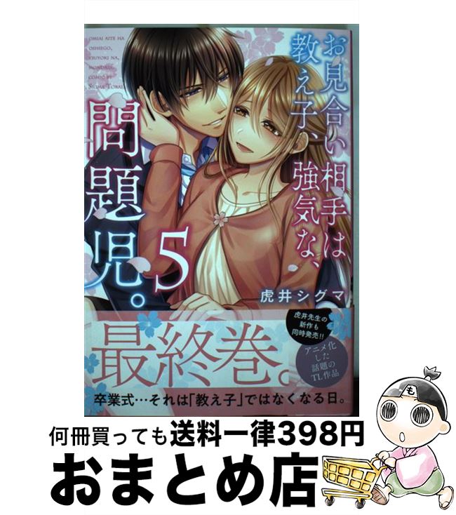 【中古】 お見合い相手は教え子、強気な、問題児。 5 / 虎井シグマ / 星雲社 [コミック]【宅配便出荷】画像