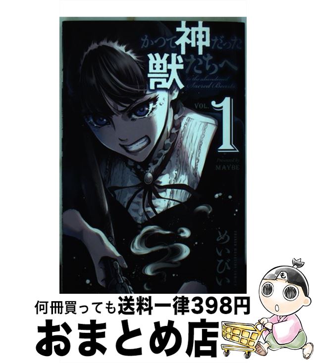 【中古】 かつて神だった獣たちへ 1 / めいびい / 講談社 [コミック]【宅配便出荷】画像