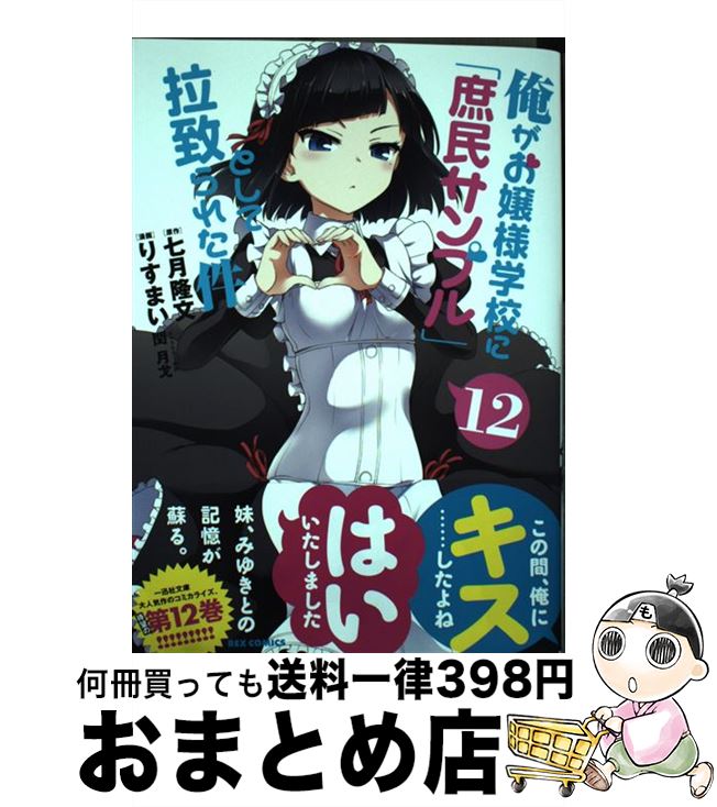 楽天市場 中古 俺がお嬢様学校に 庶民サンプル として拉致られた件 １２ りすまい 漫画 七月 隆文 原作 閏 月戈 キャラクター原案 一迅社 コミック 宅配便出荷 もったいない本舗 おまとめ店