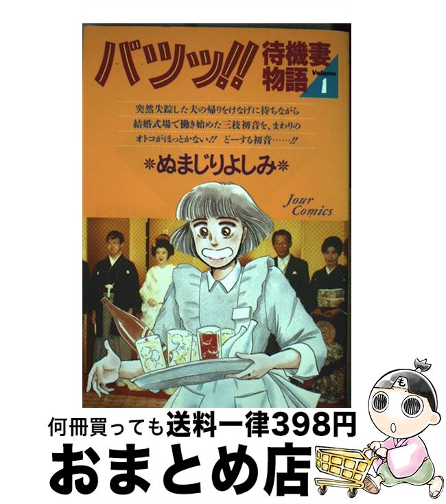 中古 バツッ 待機妻物語 ぬまじり よしみ 双葉社 コミック 宅配便出荷 Mozago Com