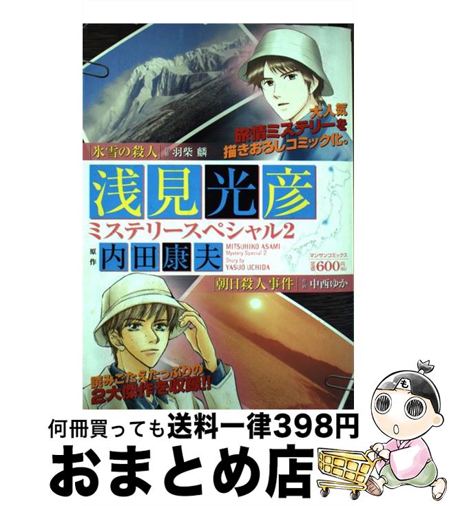 中古 浅見光彦ミステリースペシャル 羽柴 浅見光彦ミステリースペシャル 実業之日本社 マンサンc 内田康夫 中西ゆか コミック コミック １日 ３日以内に出荷 もったいない本舗 おまとめ店 ２ 麟 実業之日本社 宅配便出荷