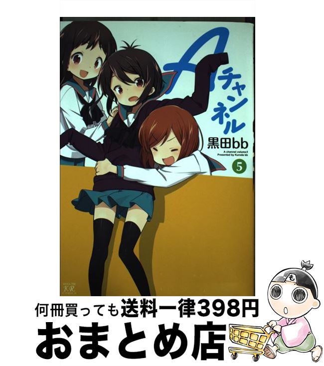【中古】 Aチャンネル 5 / 黒田 bb / 芳文社 [コミック]【宅配便出荷】画像