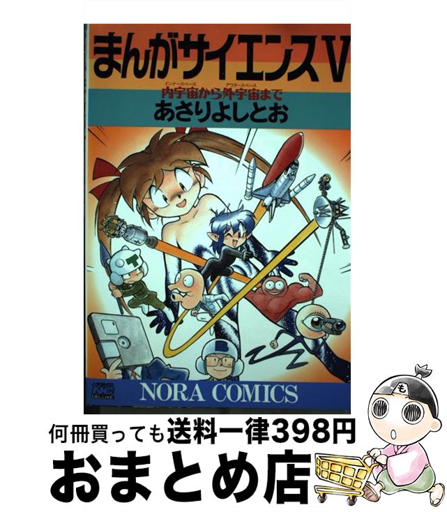 楽天市場】【中古】 まんがサイエンス 12 ノーラCDX あさりよしとお
