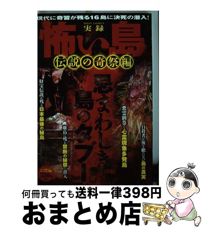 正規品販売 その他 中古 コミック 宅配便出荷 宙出版 宙出版 実録怖い島伝説の奇祭編 Dgb Gov Bf