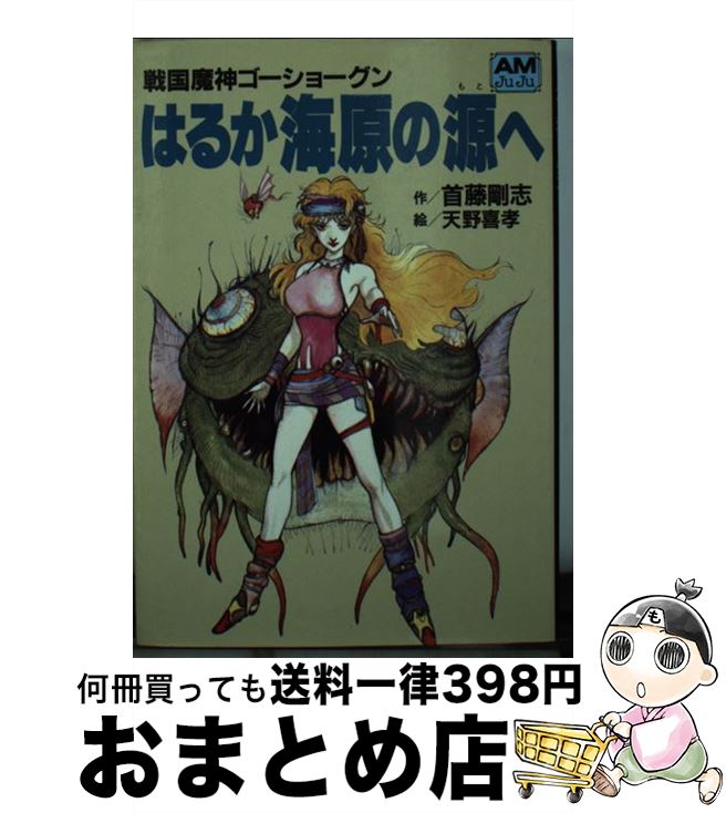 【中古】 はるか海原の源へ 戦国魔神ゴーショーグン / 首藤 剛志, 天野 喜孝 / 徳間書店 [文庫]【宅配便出荷】画像