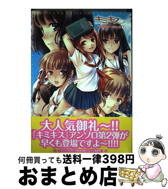 【中古】 キミキスアンソロジーコミック 2 / エンターブレイン / エンターブレイン [コミック]【宅配便出荷】画像