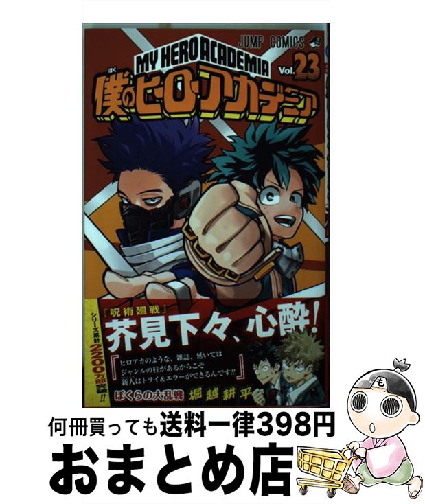 【中古】 僕のヒーローアカデミア 23 / 堀越 耕平 / 集英社 [コミック]【宅配便出荷】画像