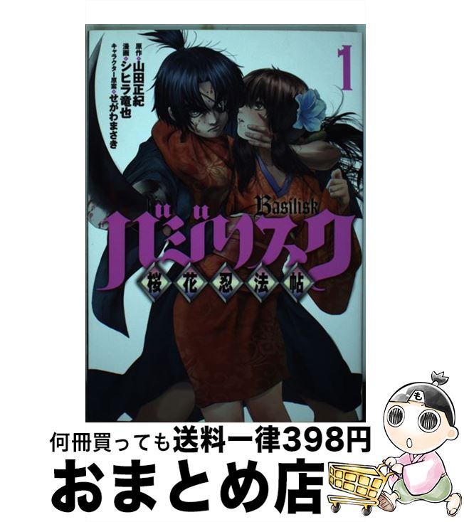 【中古】 バジリスク　～桜花忍法帖～（1） / シヒラ 竜也, せがわ まさき / 講談社 [コミック]【宅配便出荷】画像